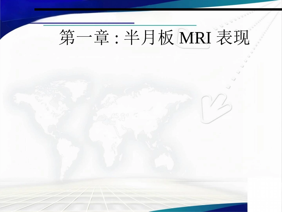 半月板损伤、交叉韧带及肩袖损伤的 MR表现_第2页