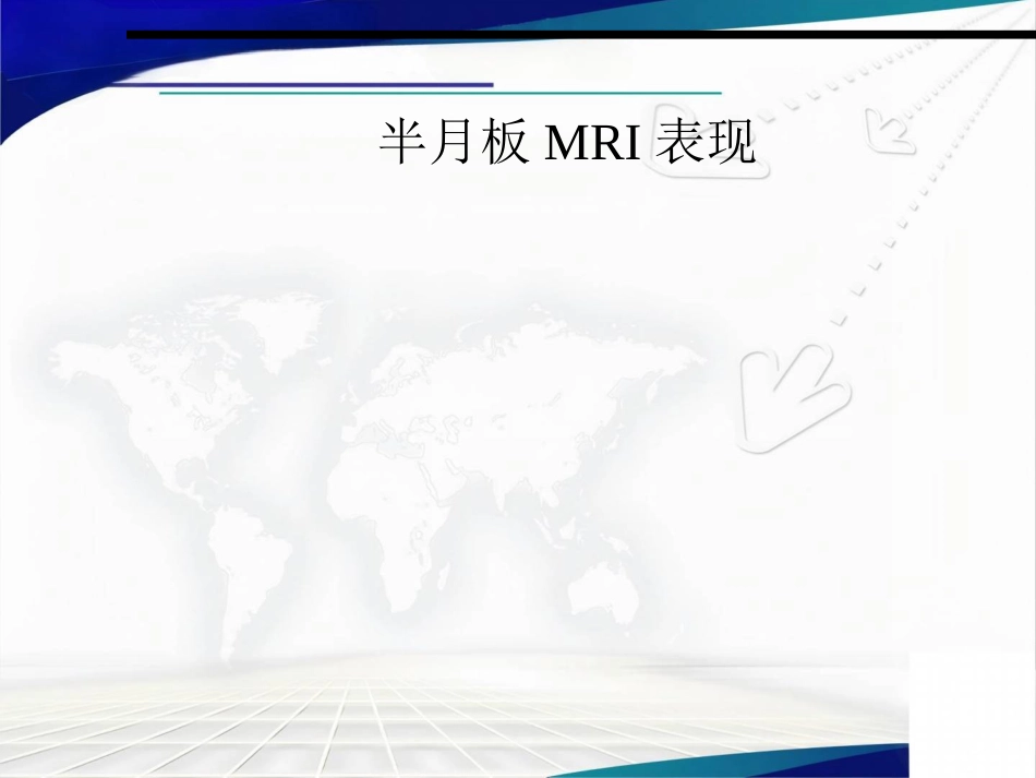半月板损伤、交叉韧带及肩袖损伤的 MR表现_第9页