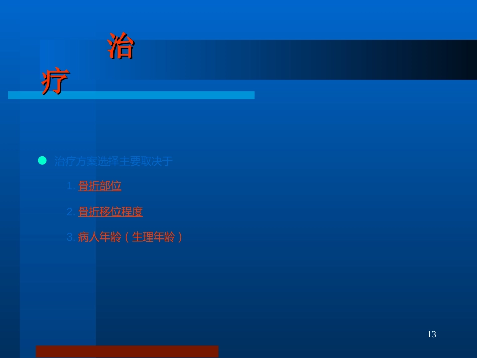 股骨颈骨折 治疗选择_第13页