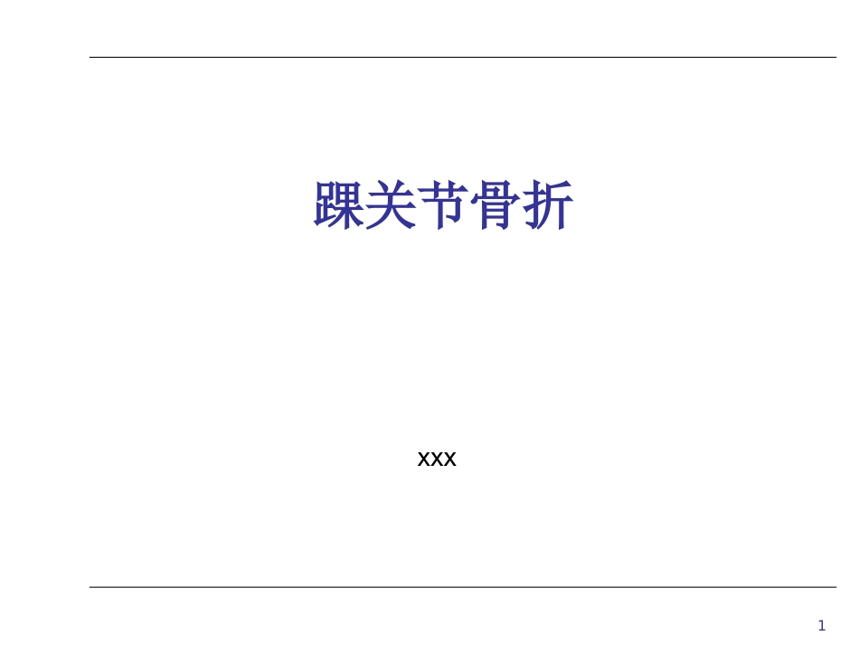 踝关节 骨折_第1页