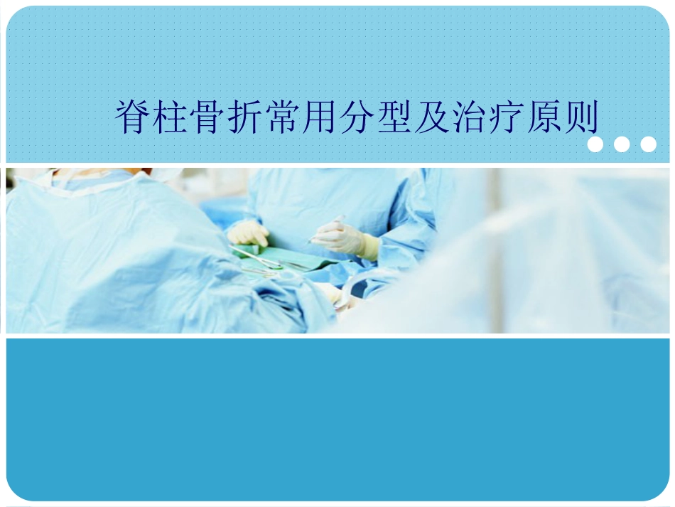 脊柱骨折 常用分型及治疗原则_第1页