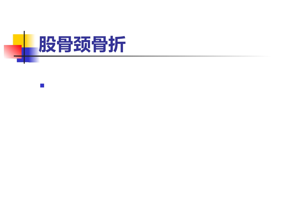 股骨颈 骨折概述_第1页