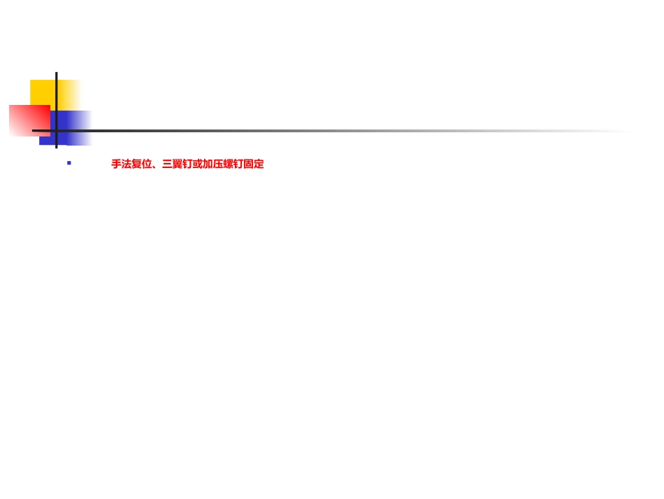 股骨颈 骨折概述_第15页