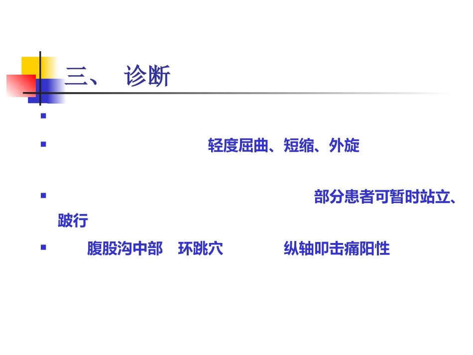 股骨颈 骨折概述_第9页