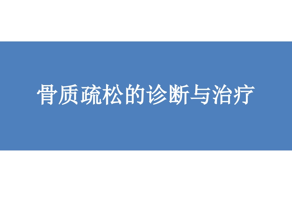 骨质疏松 的诊断与治疗_第1页