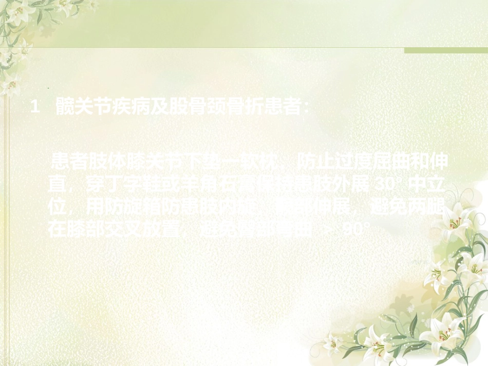 骨科 功能体位_第12页