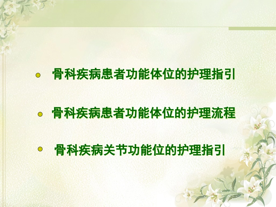 骨科 功能体位_第2页