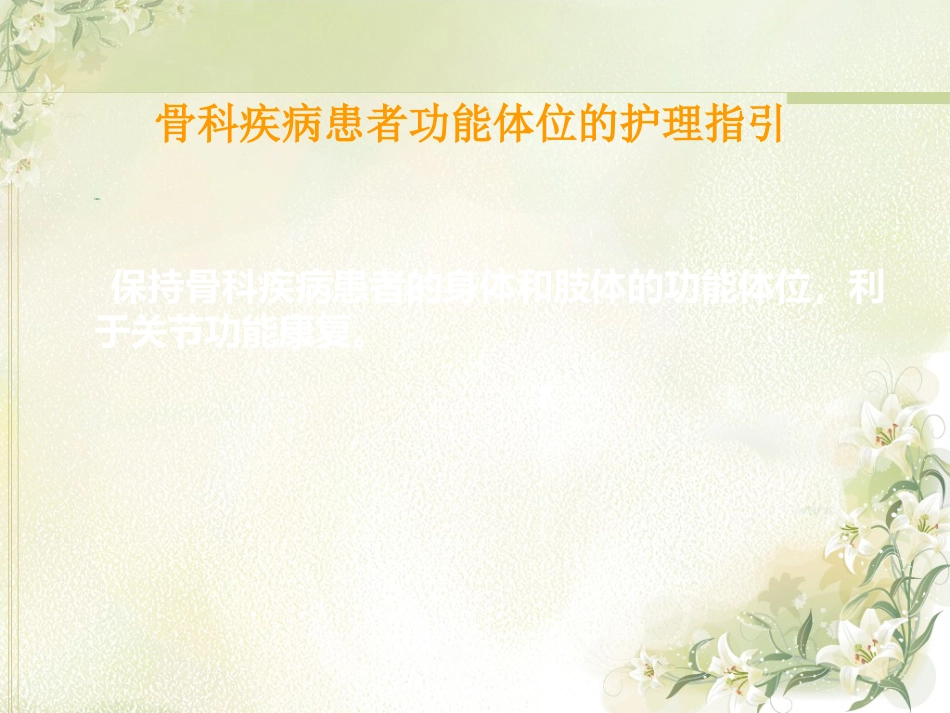 骨科 功能体位_第3页