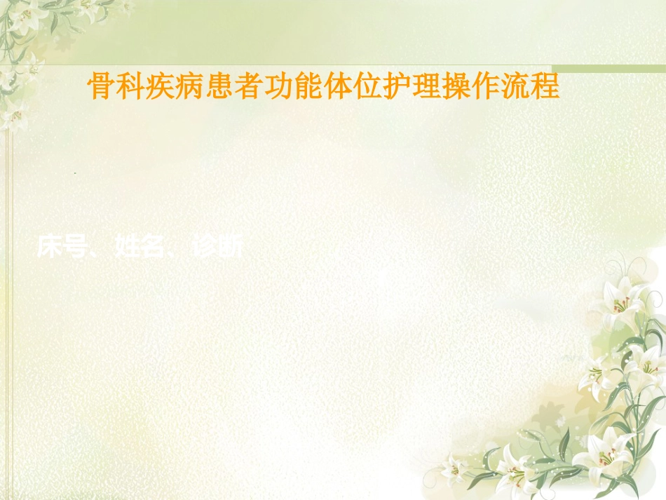 骨科 功能体位_第9页