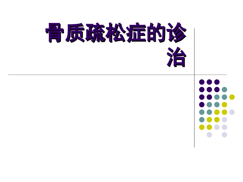 骨质 疏松症的诊治_第1页