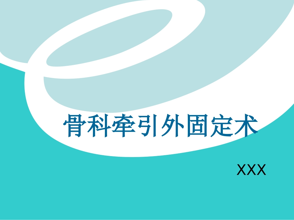 骨科 牵引术_第1页