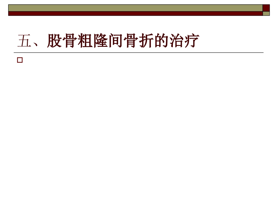 股骨粗隆间 骨折PPT_第13页