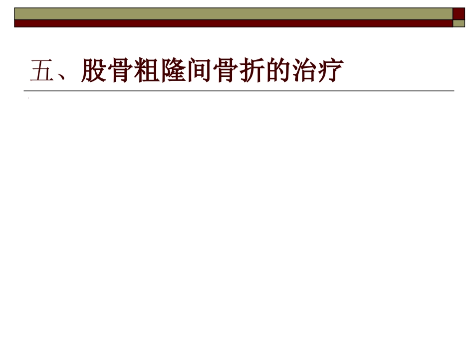 股骨粗隆间 骨折PPT_第14页