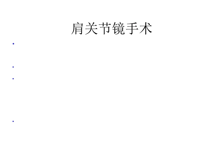 肩关节解剖入路及打结_第11页