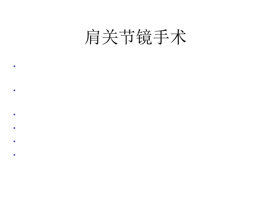 肩关节解剖入路及打结_第14页