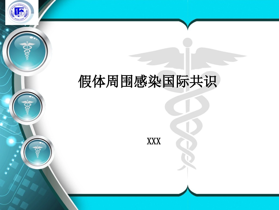 假体周围 感染共识_第1页