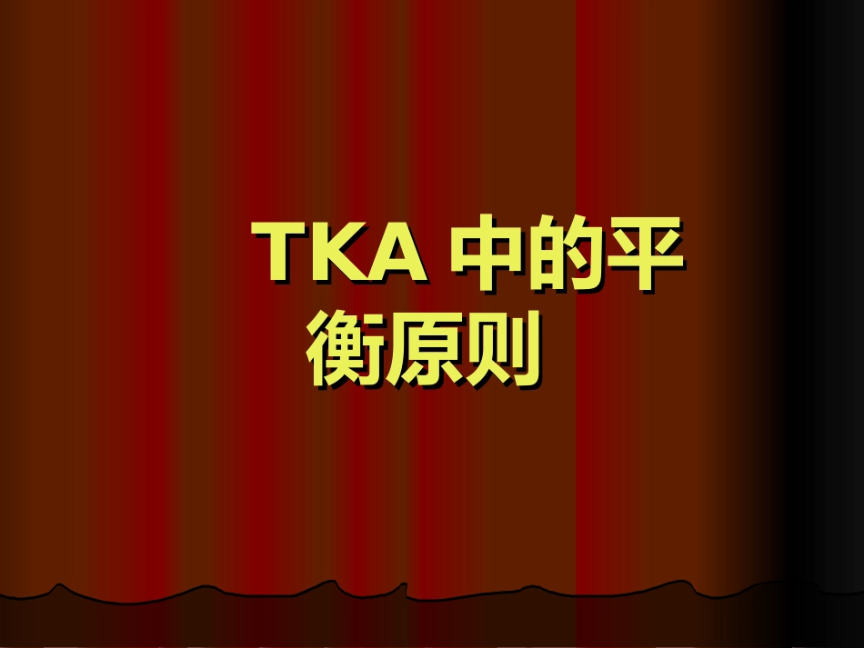 TKA 中软组织平衡的原则_第1页