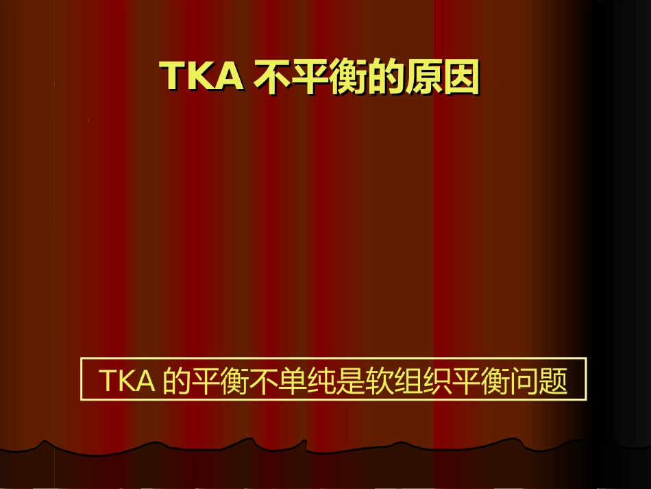 TKA 中软组织平衡的原则_第3页