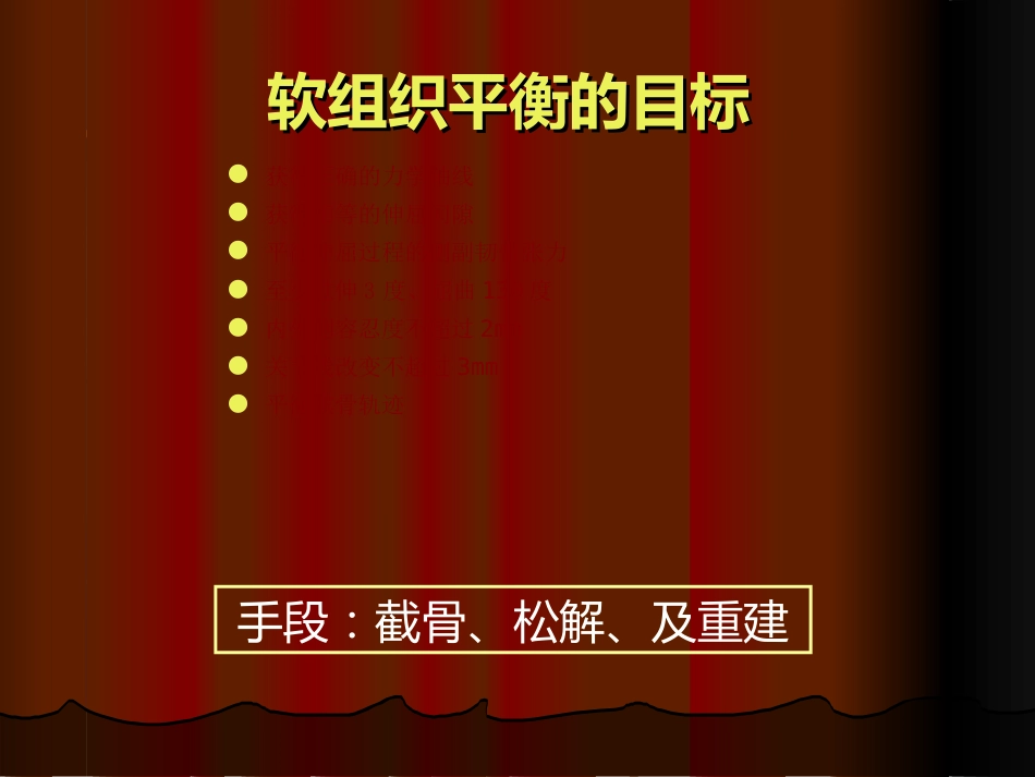 TKA 中软组织平衡的原则_第4页