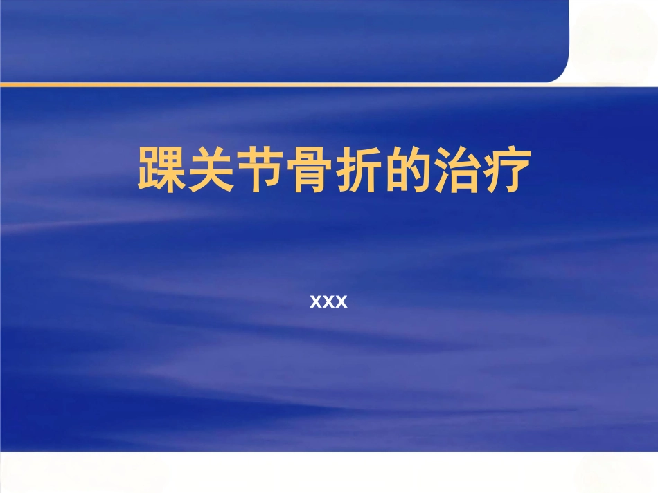 踝关节 骨折的治疗_第1页