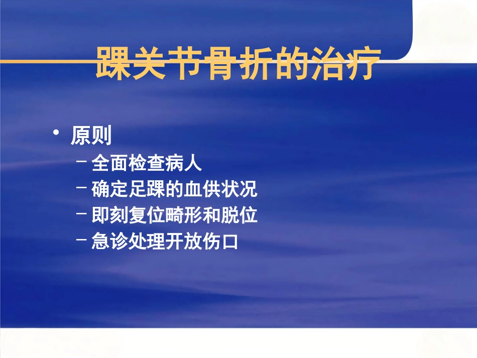 踝关节 骨折的治疗_第6页