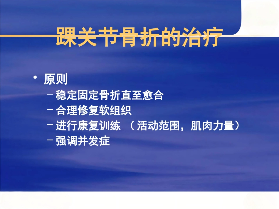 踝关节 骨折的治疗_第7页