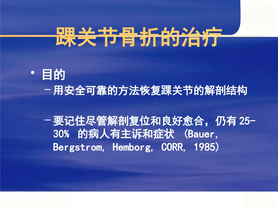 踝关节 骨折的治疗_第8页