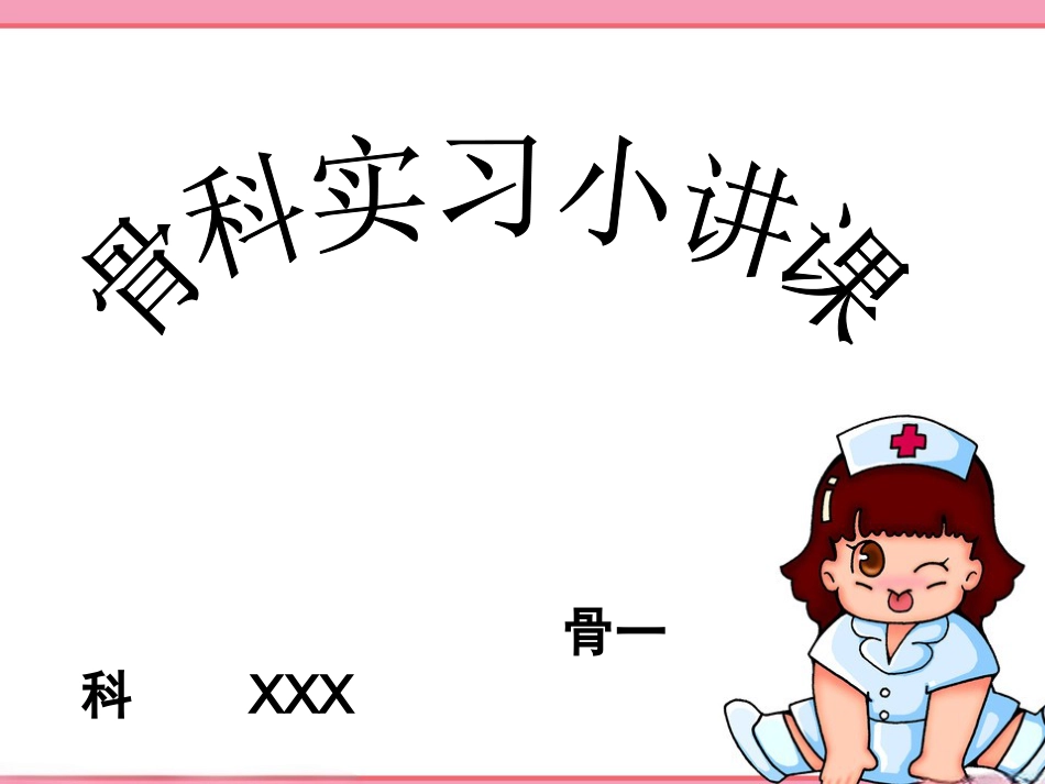 骨科实习小讲课_第1页