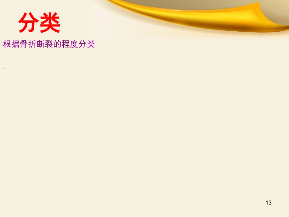 骨科实习小讲课_第13页