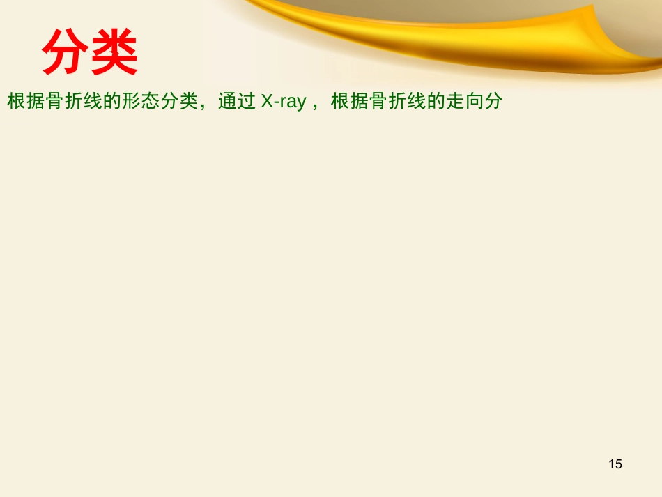 骨科实习小讲课_第15页