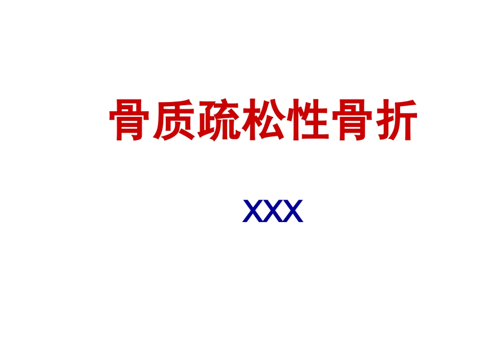 骨质疏松性 骨折_第1页
