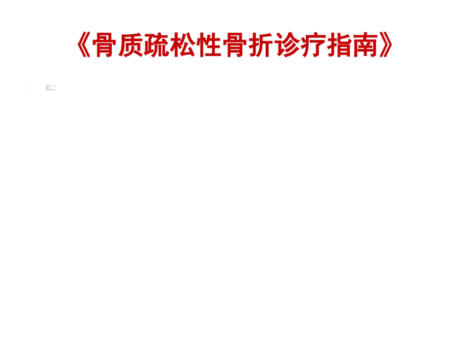 骨质疏松性 骨折_第2页