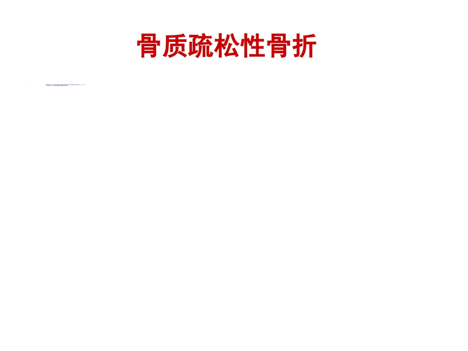 骨质疏松性 骨折_第6页