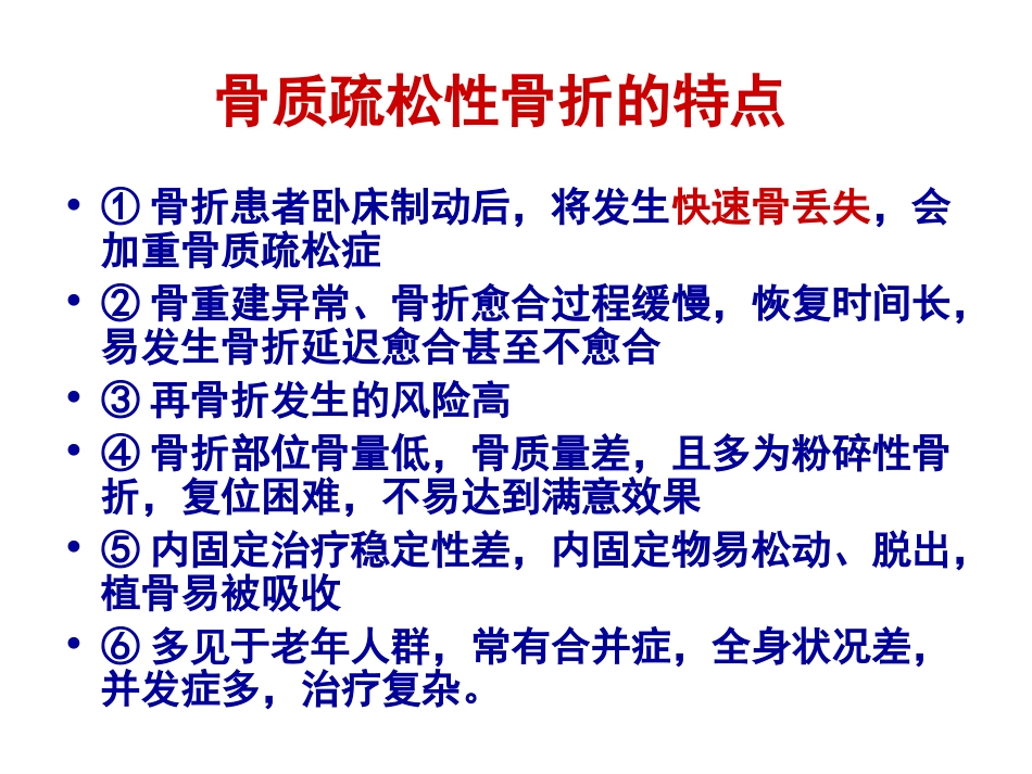 骨质疏松性 骨折_第8页