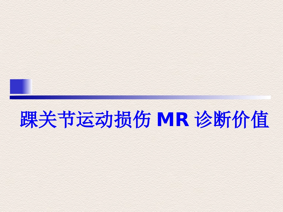 踝关节 运动损伤MR诊断价值_第1页