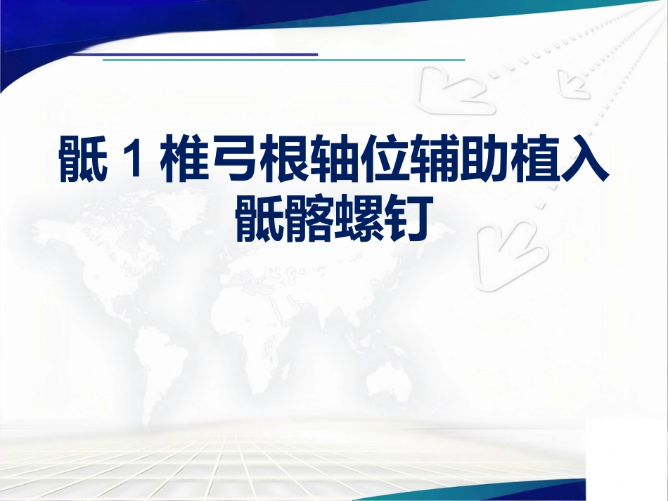 骨盆 髋臼骨折的微创治疗_第11页