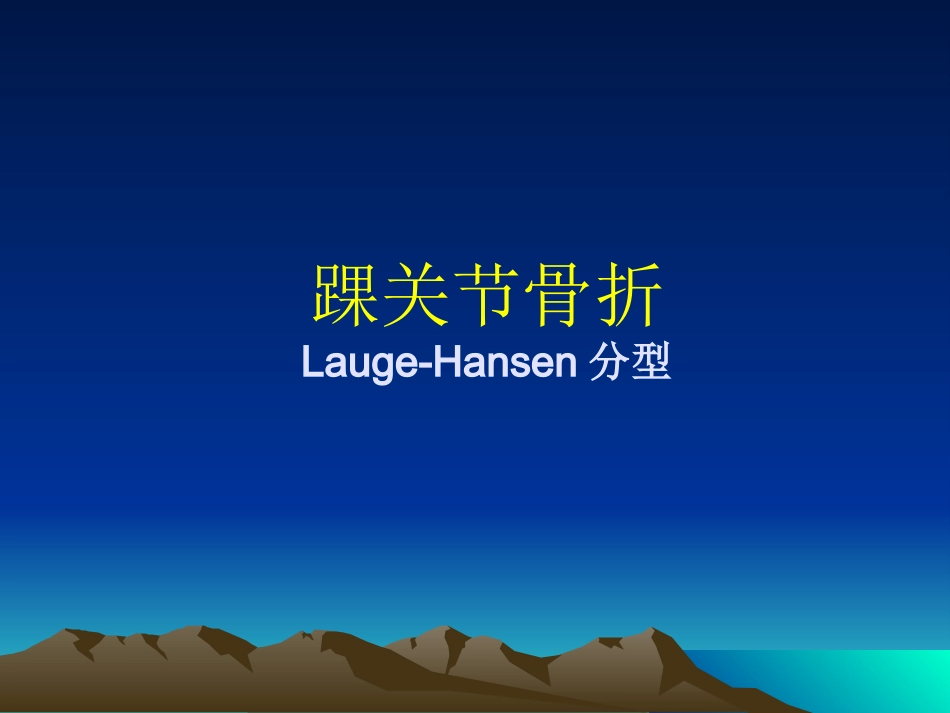 踝关节骨折分型1_第1页