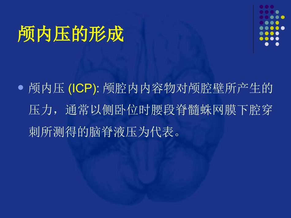 神经科-颅内压增高和脑疝_第11页