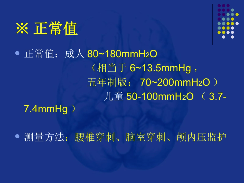 神经科-颅内压增高和脑疝_第12页