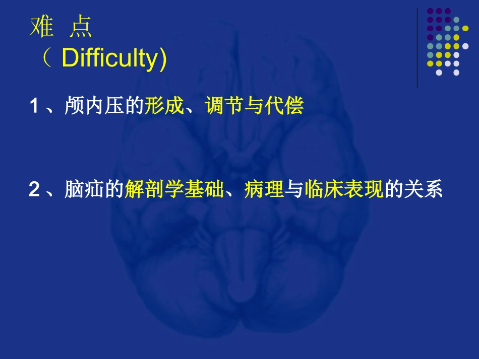 神经科-颅内压增高和脑疝_第6页