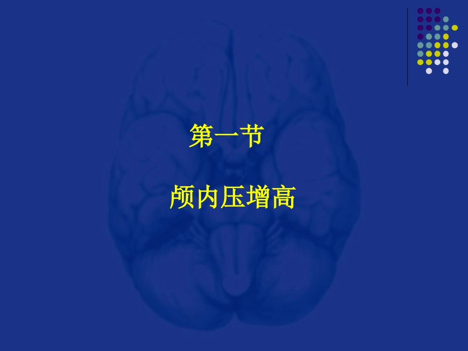 神经科-颅内压增高和脑疝_第7页