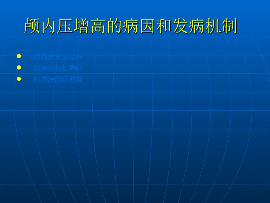 神经科-颅内压增高与脑疝_第10页
