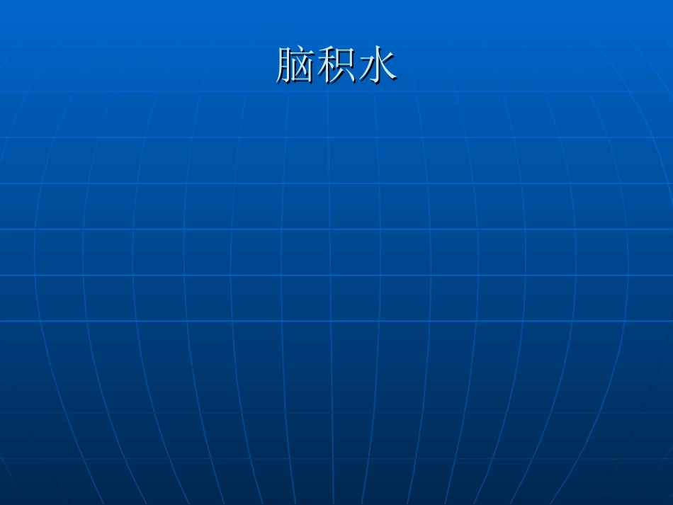 神经科-颅内压增高与脑疝_第15页