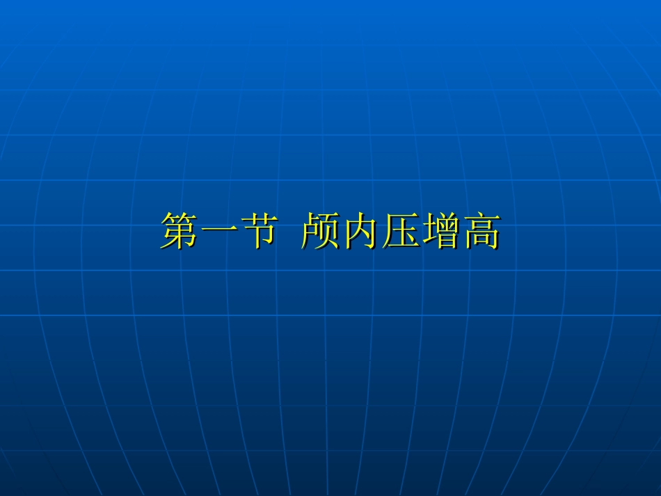 神经科-颅内压增高与脑疝_第2页