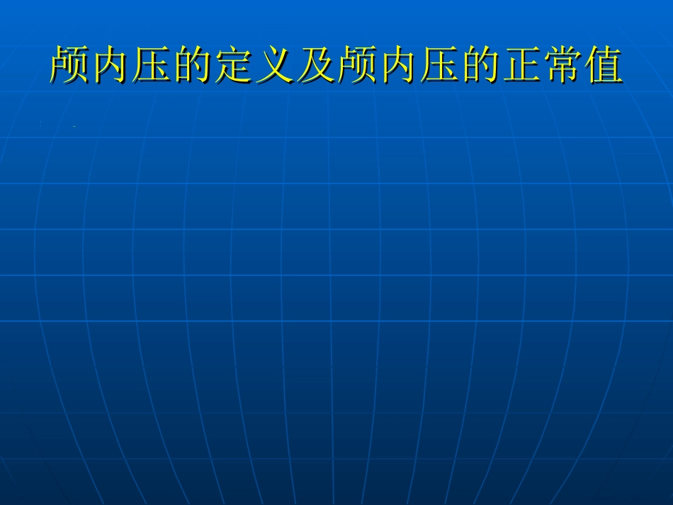 神经科-颅内压增高与脑疝_第3页