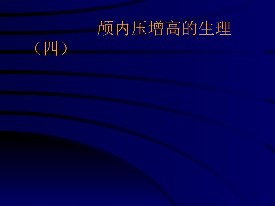 神经科-颅高压_第10页