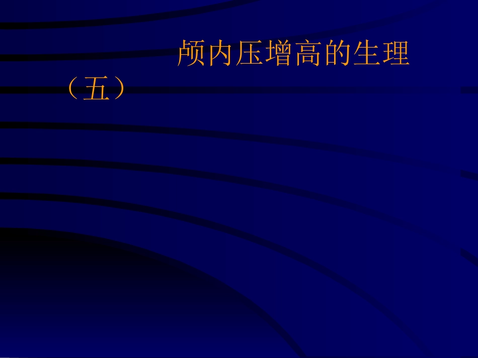 神经科-颅高压_第11页