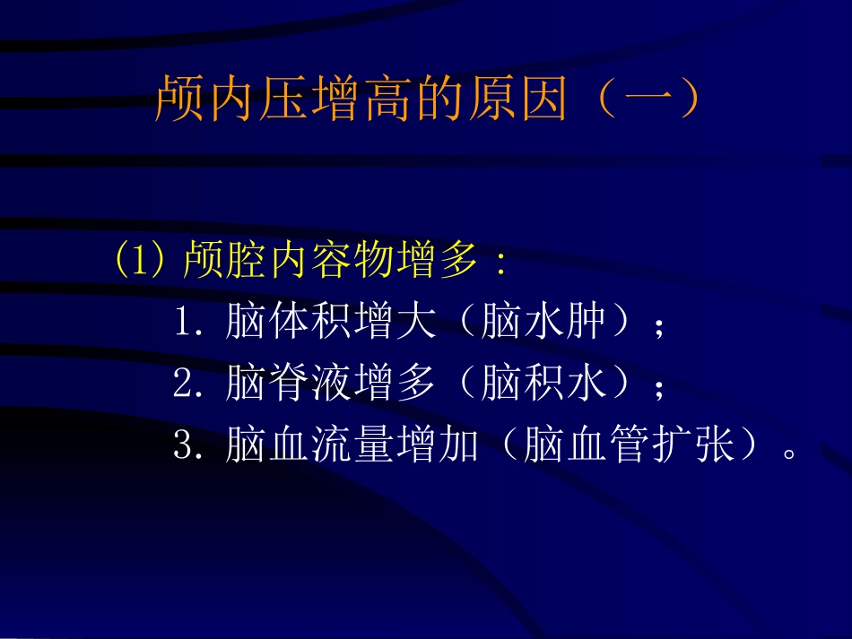 神经科-颅高压_第12页