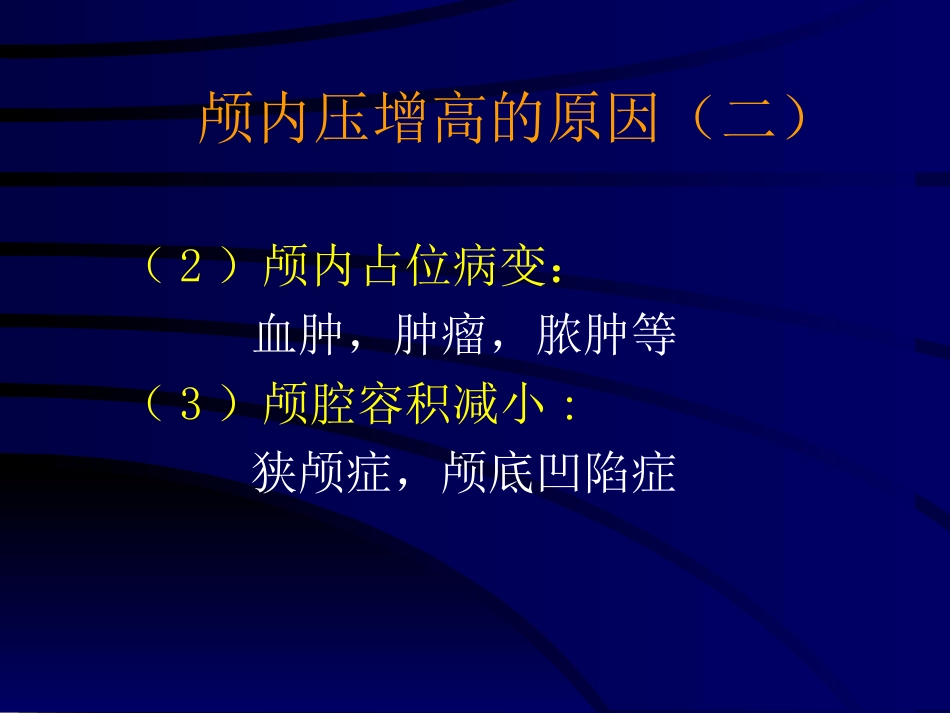 神经科-颅高压_第13页