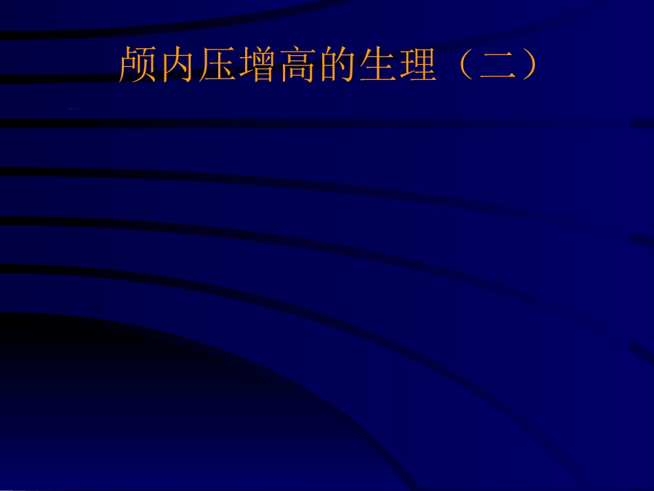 神经科-颅高压_第7页